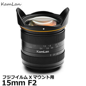 【送料無料】 KamLan Optical KAMLAN 15mm F2 フジフイルムXマウント用 [APS-C カムラン 広角レンズ MF FUJIFILM カメラ]