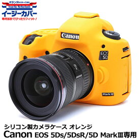 《アウトレット》【メール便 送料無料】 ジャパンホビーツール シリコンカメラケース イージーカバー Canon EOS 5Ds/EOS 5Ds R/EOS 5D Mark III専用 オレンジ [キヤノンデジタルカメラ用 液晶保護フィルム付 国内正規品]