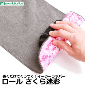 《アウトレット》ジャパンホビーツール イージーラッパーロール さくら迷彩 230×750mm [巻くだけでくっつく新世代の風呂敷 ロング] 【メール便 送料無料】