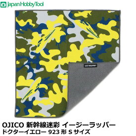 ジャパンホビーツール OJICO 新幹線迷彩 イージーラッパー ドクターイエロー 923形 Sサイズ 280×280mm [巻くだけでくっつく新世代の風呂敷] 【メール便 送料無料】