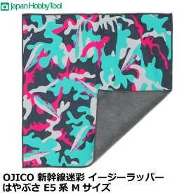 ジャパンホビーツール OJICO 新幹線迷彩 イージーラッパー はやぶさ E5系 Mサイズ 350×350mm 【メール便 送料無料】【即納】