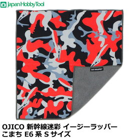 ジャパンホビーツール OJICO 新幹線迷彩 イージーラッパー こまち E6系 Sサイズ 280×280mm [巻くだけでくっつく新世代の風呂敷] 【メール便 送料無料】【即納】
