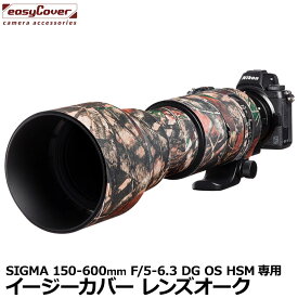 ジャパンホビーツール イージーカバー レンズオーク SIGMA 150-600mm F/5-6.3 DG OS HSM用 フォレスト カモフラージュ [望遠レンズ用カバー Lens Oaks レンズコート] 【メール便 送料無料】【即納】
