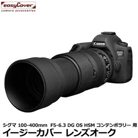 【メール便 送料無料】 ジャパンホビーツール イージーカバー レンズオーク SIGMA 100-400mm F5-6.3 DG OS HSM コンテンポラリー用 ブラック