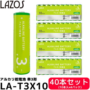 アルカリ乾電池 単3形 40本セット(10本入×4パック) 長持ち LA-T3X10 【メール便 送料無料】【即納】