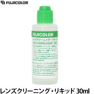 フジカラー レンズクリーニング・リキッド 30ml 【メール便 送料無料】【即納】