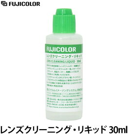 【メール便 送料無料】【即納】 フジカラー レンズクリーニング・リキッド 30ml [レンズクリーナー/液晶モニター/カメラレンズ等]