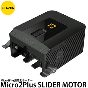 ZEAPON Micro2Plus用電動モーター Micro2Plus SLIDER MOTOR 【送料無料】