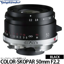 コシナ フォクトレンダー COLOR-SKOPAR 50mm F2.2 VMマウント ブラック 【送料無料】※欠品：10月上旬以降の発送
