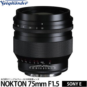 コシナ フォクトレンダー NOKTON 75mm F1.5 Aspherical SONY Eマウント用 フルサイズ対応 【送料無料】