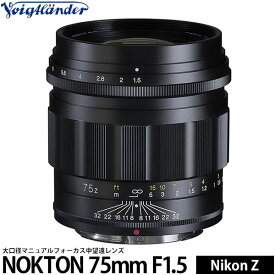 《5月発売予定》コシナ フォクトレンダー NOKTON 75mm F1.5 Aspherical ニコン Zマウント用 [35mmフルサイズ対応/マニュアルフォーカス/大口径中望遠レンズ/Voightlander/COSINA] 【予約】