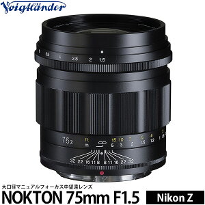 コシナ フォクトレンダー NOKTON 75mm F1.5 Aspherical ニコン Zマウント用 【送料無料】