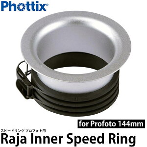 Phottix Raja �C���i�[�X�s�[�h�����O for Profoto 144mm [�v���t�H�g�p/�X�s�[�h�����O/�t�H�e�B�b�N�X] �y���������z