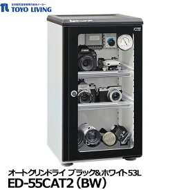 【送料無料】【メーカー直送品/代金引換・同梱不可】 東洋リビング ED-55CAT2(BW) オートクリンドライ ブラック＆ホワイト53L [2023年モデル 防湿保管庫 防カビ庫 カメラ機材 貴金属 フィルム 写真 切手 鍵付]