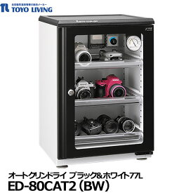 【送料無料】【メーカー直送品/代金引換・同梱不可】 東洋リビング ED-80CAT2(BW) オートクリンドライ ブラック＆ホワイト77L [2023年モデル 防湿保管庫 防カビ庫 カメラ機材 貴金属 フィルム 写真 切手 鍵付]