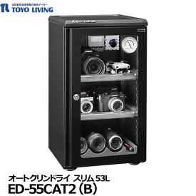 【送料無料】【メーカー直送品/代金引換・同梱不可】 東洋リビング ED-55CAT2(B) オートクリンドライ スリム53L [2023年モデル 防湿保管庫 防カビ庫 カメラ機材 貴金属 フィルム 写真 切手 鍵付]