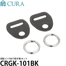 【メール便 送料無料】 CURA CRGK-101BK 真鍮リング あて革(牛革)セット