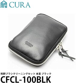 【送料無料】 CURA CFCL-100BLK 熊野ブラシクリーニングセット 本革 ブラック [熊野ブラシ/クリナー液/ミクロワイパー付] ※欠品：納期未定（8/1現在）