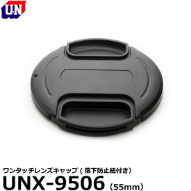 【メール便 送料無料】 ユーエヌ UNX-9506 ワンタッチレンズキャップ 55mm [UN 落下防止紐付 レンズフード対応]