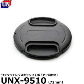 【メール便 送料無料】【即納】 ユーエヌ UNX-9510 ワンタッチレンズキャップ 72mm [UN 落下防止紐付 レンズフード対応]