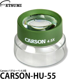 【送料無料】 エツミ CARSON-HU-55 Carson バグルーペ 4.5倍 ※欠品：納期未定（5/14現在）