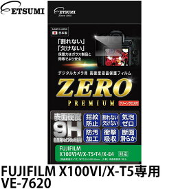 【メール便 送料無料】【即納】 エツミ VE-7620 デジタルカメラ用 液晶保護フィルム ZERO PREMIUM FUJIFILM X100VI/X-T5専用 [スクリーンプロテクター/液晶フィルム/VE7620/ETSUMI]