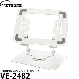 エツミ VE-2482 360度回転式PCスタンド ホワイト 【送料無料】