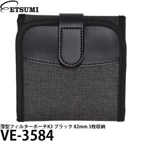 エツミ VE-3584 薄型フィルターポーチK3 ブラック 82mm 3枚収納 【メール便 送料無料】【即納】