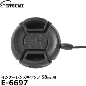 《在庫限り》【メール便 送料無料】【即納】 エツミ E-6697 インナーレンズキャップ 58mm用 [紛失防止用のゴム紐付き インナータイプレンズキャップ ETSUMI E-6146の後継機]