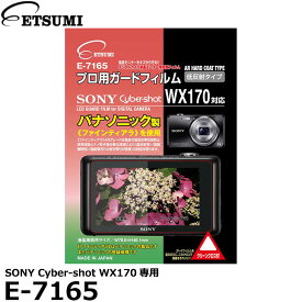 【メール便 送料無料】【即納】 エツミ E-7165 プロ用ガードフィルムAR SONY Cyber-shot WX170専用 [ソニー デジタルカメラ用液晶保護フィルム 液晶プロテクタ 日本製]