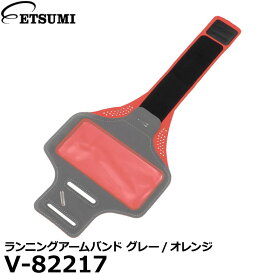 【メール便 送料無料】 エツミ V-82217 ランニングアームバンド グレー/オレンジ [5.8インチスマホ対応 イヤホンホール付き 男女兼用]