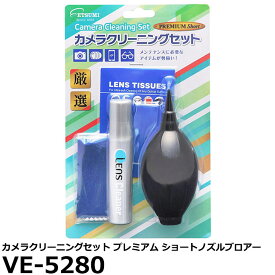 【メール便 送料無料】【即納】 エツミ VE-5280 カメラクリーニングセット プレミアム ショートノズルブロアー [ブロアー・クロス・綿棒・クリーナー・ペーパーセット]