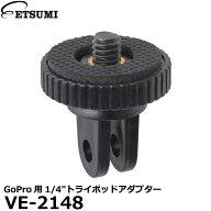 エツミ VE-2148 GoPro用1/4インチトライポッドアダプター 【メール便 送料無料】【即納】