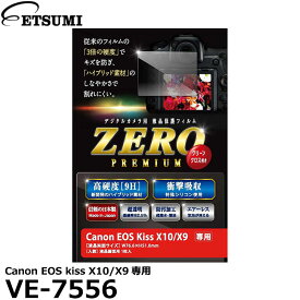 【メール便 送料無料】【即納】 エツミ VE-7556 デジタルカメラ用液晶保護フィルムZERO PREMIUM Canon EOS kiss X10/X9専用 [キヤノン 液晶プロテクター 液晶ガードフィルム]