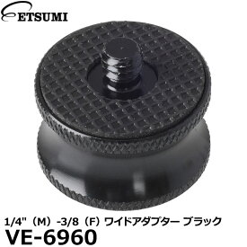 【メール便 送料無料】 エツミ VE-6960 1/4″（M）-3/8″（F） ワイドアダプター ブラック [カメラネジ変換 3/8インチオスを1/4インチオス]