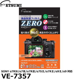 【メール便 送料無料】【即納】 エツミ VE-7357 デジタルカメラ用液晶保護フィルムZERO SONY α7RIV/α7III/α7RIII/α7SII/α7RII/α9II/α9対応 [ソニー ガードフィルム 液晶プロテクタ]