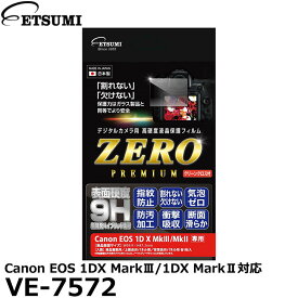 【メール便 送料無料】【即納】 エツミ VE-7572 デジタルカメラ用液晶保護フィルムZERO PREMIUM Canon EOS 1DX MarkIII/1DX MarkII対応 [キヤノン 液晶プロテクター 液晶ガードフィルム]