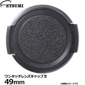 【メール便 送料無料】【即納】 エツミ VE-2360 ワンタッチレンズキャップII 49mm [一眼 ミラーレス カメラ レンズカバー 汎用 フロントキャップ フィルター径]