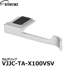 【メール便 送料無料】 エツミ VJJC-TA-X100VSV JJC サムグリップ FUJIFILM X-E4/X-E3/X100V/X100F対応 シルバー [フジフイルム ミラーレスカメラ 親指グリップ アクセサリー]