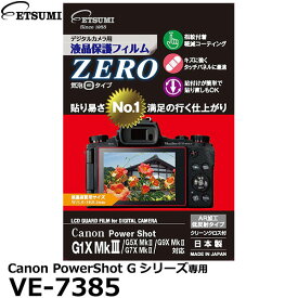 【メール便 送料無料】【即納】 エツミ VE-7385 デジタルカメラ用液晶保護フィルムZERO Canon G1XMkIII/G5XMkII/G7XMkII/G9XMkII対応 [キヤノン 液晶プロテクター 液晶ガードフィルム 日本製]