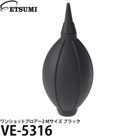 【メール便 送料無料】【即納】 エツミ VE-5316 ワンショットブロアー2 Mサイズ ブラック [ショートノズル/カメラ レンズ用 ブロワー]