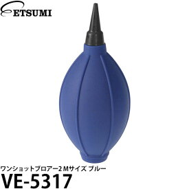 【メール便 送料無料】【即納】 エツミ VE-5317 ワンショットブロアー2 Mサイズ ブルー [ショートノズル/カメラ レンズ用 ブロワー]