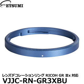 【メール便 送料無料】 エツミ VJJC-RN-GR3XBU レンズデコレーションリング RICOH GR IIIx対応 ブルー [リコー GR IIIx用 カラーリングキャップ GN-2 互換]