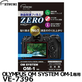 【メール便 送料無料】【即納】 エツミ VE-7396 デジタルカメラ用液晶保護フィルムZERO OLYMPUS OM SYSTEM OM-1専用 [オリンパス 液晶プロテクター 液晶ガードフィルム 日本製]