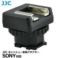 エツミ JJC-MSA-MIS JJC ホットシュー変換アダプター SONY対応 【メール便 送料無料】【即納】