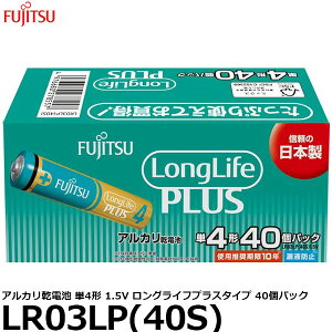 富士通 FDK LR03LP(40S) アルカリ乾電池 単4形 1.5V ロングライフプラスタイプ 40個パック 【メール便 送料無料】【即納】