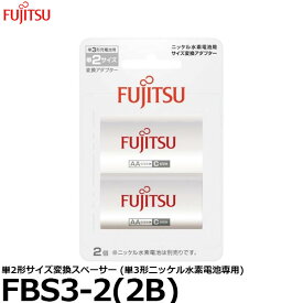 【メール便 送料無料】 富士通 FDK FBS3-2(2B) 単2形サイズ変換スペーサー (単3形ニッケル水素電池専用) [単3/単2/ニッケル水素/サイズ変換/スペンサー]