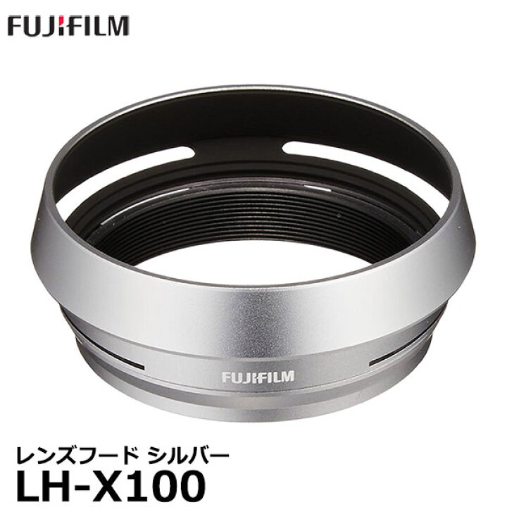 楽天市場】フジフイルム LH-X100 レンズフード シルバー 【メール便 