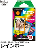 フジフイルム チェキフィルム instax mini レインボー 【メール便 送料無料】【即納】