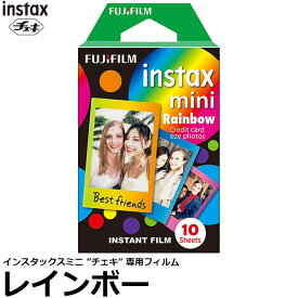 フジフイルム インスタントフィルムinstax mini チェキ専用フィルム絵柄入りフレームタイプ レインボー [チェキフィルム 1パック10枚入り 86×54mm] 【メール便 送料無料】【即納】